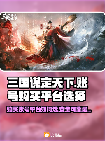 三国谋定天下🔥账号购买平台推荐👇截图1
