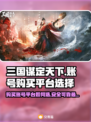 三国谋定天下🔥账号购买平台推荐👇