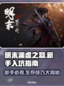 新人玩家速看🔥《明末渊虚之羽》爆肝技巧大公开！🎮✨