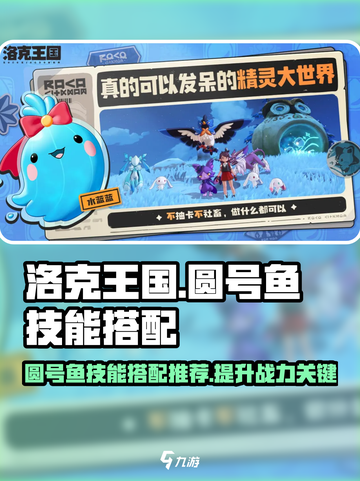 洛克王国世界圆号鱼技能搭配介绍截图1