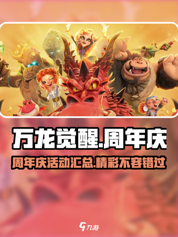 万龙觉醒半周年庆有哪些活动介绍截图1