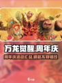 万龙觉醒半周年庆有哪些活动介绍