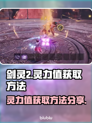 剑灵2🔥灵力值获取秘籍，快速提升战力！截图1