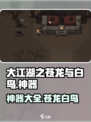 大江湖之苍龙与白鸟神器有哪些介绍