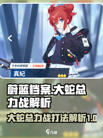 蔚蓝档案大蛇总力战攻略介绍截图1