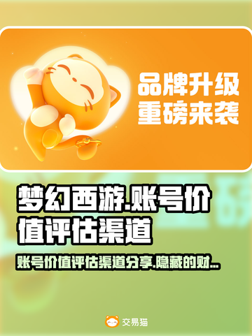 梦幻西游账号竟值百万？🔥评估渠道大揭秘！截图1