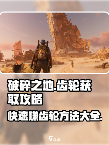 破碎之地🔥快速赚齿轮秘籍⚡玩家必看！截图1