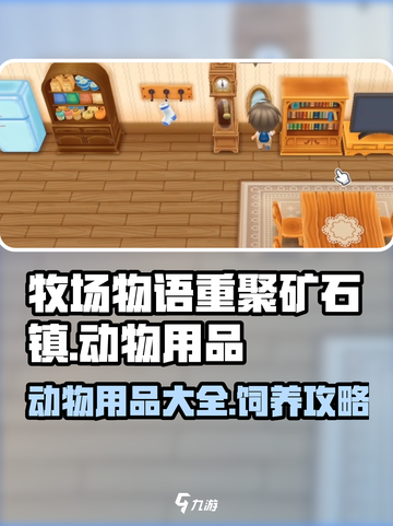 牧场物语重聚矿石镇🎉动物用品全揭秘！截图1