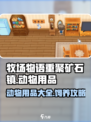 牧场物语重聚矿石镇🎉动物用品全揭秘！