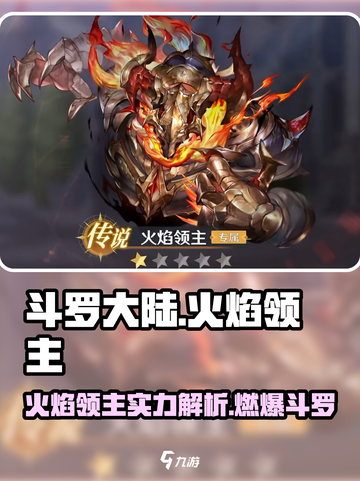 斗罗大陆逆转时空火焰领主怎么样介绍截图1
