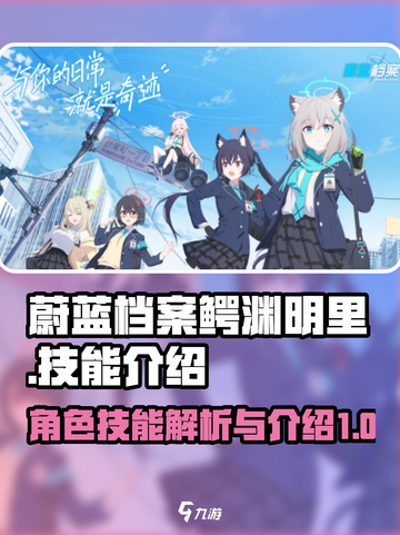 蔚蓝档案鳄渊明里技能怎么样介绍截图1