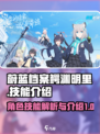 蔚蓝档案鳄渊明里技能怎么样介绍