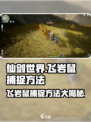 仙剑世界飞岩鼠怎么捕捉介绍