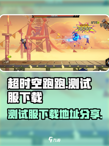 超时空跑跑测试服下载地址介绍截图1