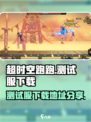 超时空跑跑测试服下载地址介绍