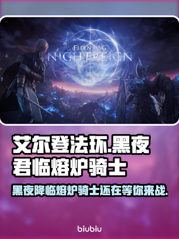 艾尔登法环黑夜君临🔥熔炉骑士等你来战！⚔截图1