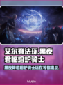 艾尔登法环黑夜君临🔥熔炉骑士等你来战！⚔