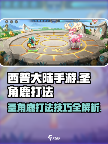 西普大陆手游圣角鹿怎么打介绍截图1