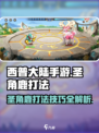 西普大陆手游圣角鹿怎么打介绍