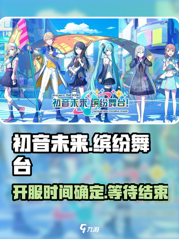 初音未来缤纷舞台国服什么时候上介绍截图1