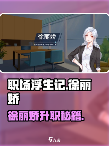 《职场浮生记》徐丽娇攻略🔥秘籍大公开！💃截图1