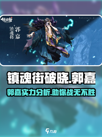 镇魂街破晓郭嘉介绍介绍截图1