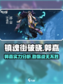 镇魂街破晓郭嘉介绍介绍