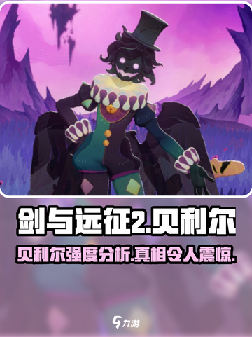 剑与远征2🔥贝利尔强度分析来了！必练角色💥截图1