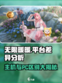 无限暖暖pc和主机区别分享介绍