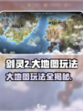 剑灵2大地图🔥玩法全揭秘！新手必看👇