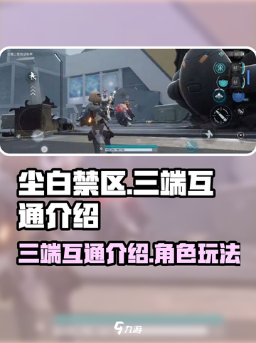 尘白禁区三端互通吗介绍截图1