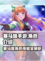 赛马娘手游所有角色介绍介绍