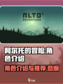 阿尔托的冒险🔥必玩角色推荐，新手必看！
