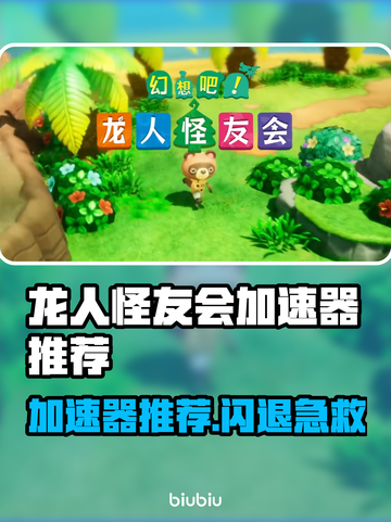 🔥《龙人怪友会》加速器推荐&闪退解决✨截图1