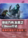 命运方舟乐园之门攻略介绍