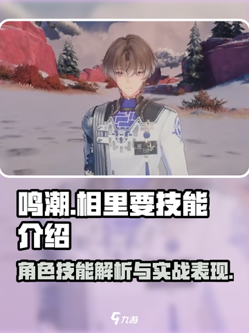 鸣潮相里要实机介绍介绍截图1