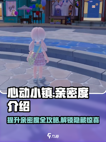 心动小镇😎亲密度大揭秘！快速提升亲密度攻略来啦！截图1