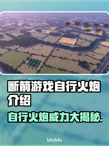 断箭游戏🔥自行火炮BrokenArrow💥超强介绍来啦！截图1