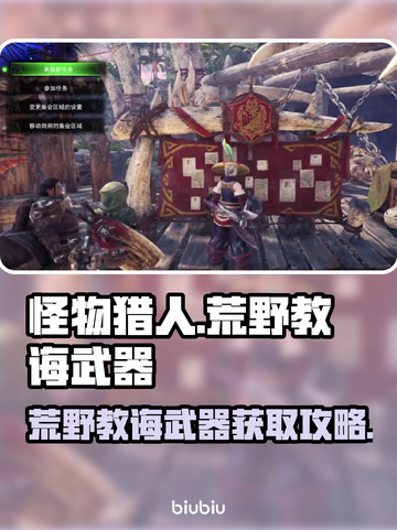 怪物猎人📝荒野教诲武器🔥获取全攻略！截图1