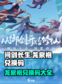 问剑长生龙泉袍兑换码是什么介绍