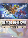 赛尔号账号交易🔥超全APP分享🎉
