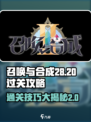 召唤与合成28-20怎么过介绍