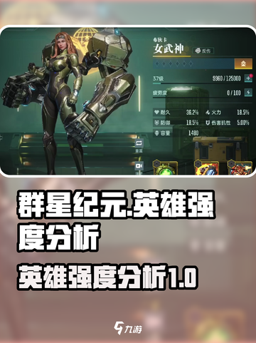 群星纪元🔥英雄强度梯度排行榜揭秘！截图1