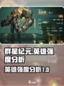 群星纪元🔥英雄强度梯度排行榜揭秘！