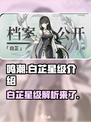 鸣潮🔥白芷竟是隐藏的六星角色？玩家都不敢信！截图1