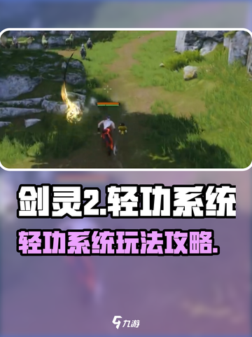 剑灵2轻功系统🔥玩转剑灵2轻功技巧🌟截图1