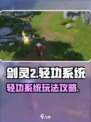 剑灵2轻功系统🔥玩转剑灵2轻功技巧🌟