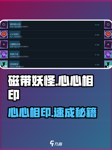 🎮磁带妖怪心心相印成就速通！截图1