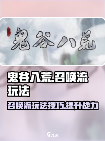 鬼谷八荒召唤流怎么玩介绍截图1