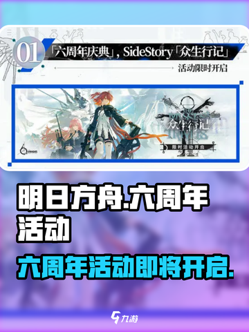 明日方舟六周年什么时候开启介绍截图1